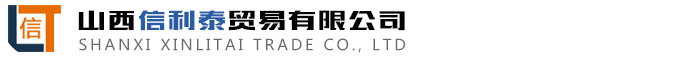 山西信利泰贸易有限公司